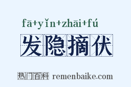 发隐摘伏是什么意思的图片